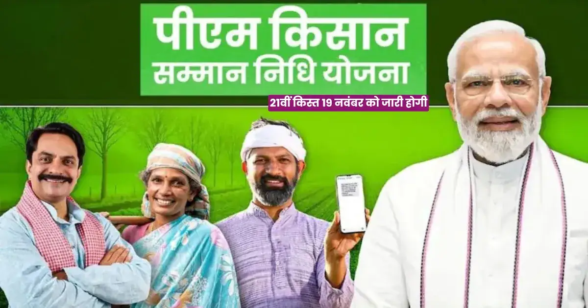 PM Kisan 21st Installment