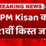 PM किसान सम्मान निधि की 21वीं किस्त जारी! 9 करोड़ किसानों के खातों में पहुंचे 18,000 करोड़ रुपये