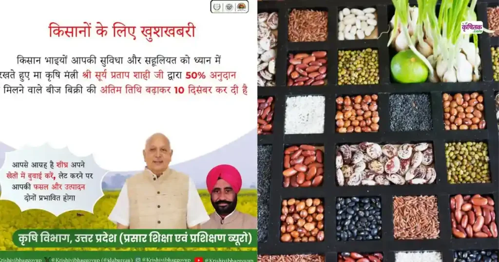 Uttar Pradesh Beej Anudan