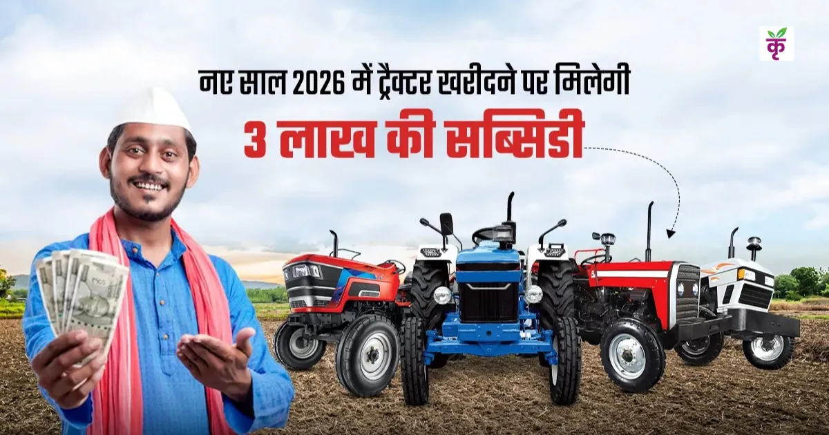 यूपी के किसानों को ट्रैक्टर पर 3 लाख रुपये की सब्सिडी, जल्दी करें आवेदन, ये है आखिरी तारीख